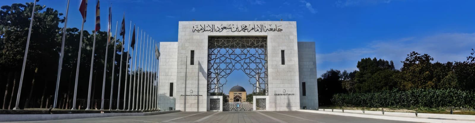 جامعة الإمام محمد بن سعود الإسلامية