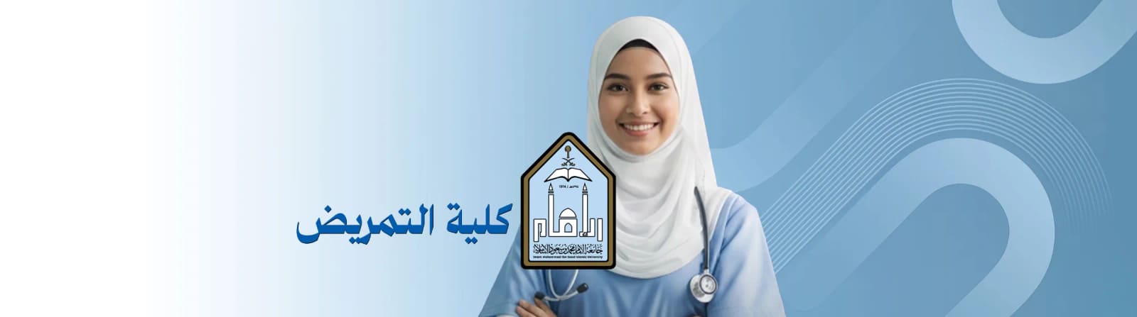 كلية التمريض
