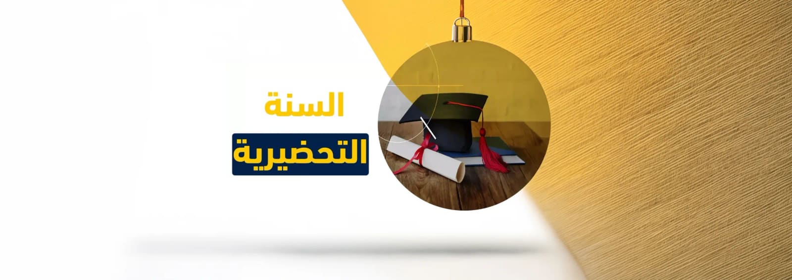 باكدج السنة التحضيرية